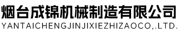 烟台成锦机械制造有限公司